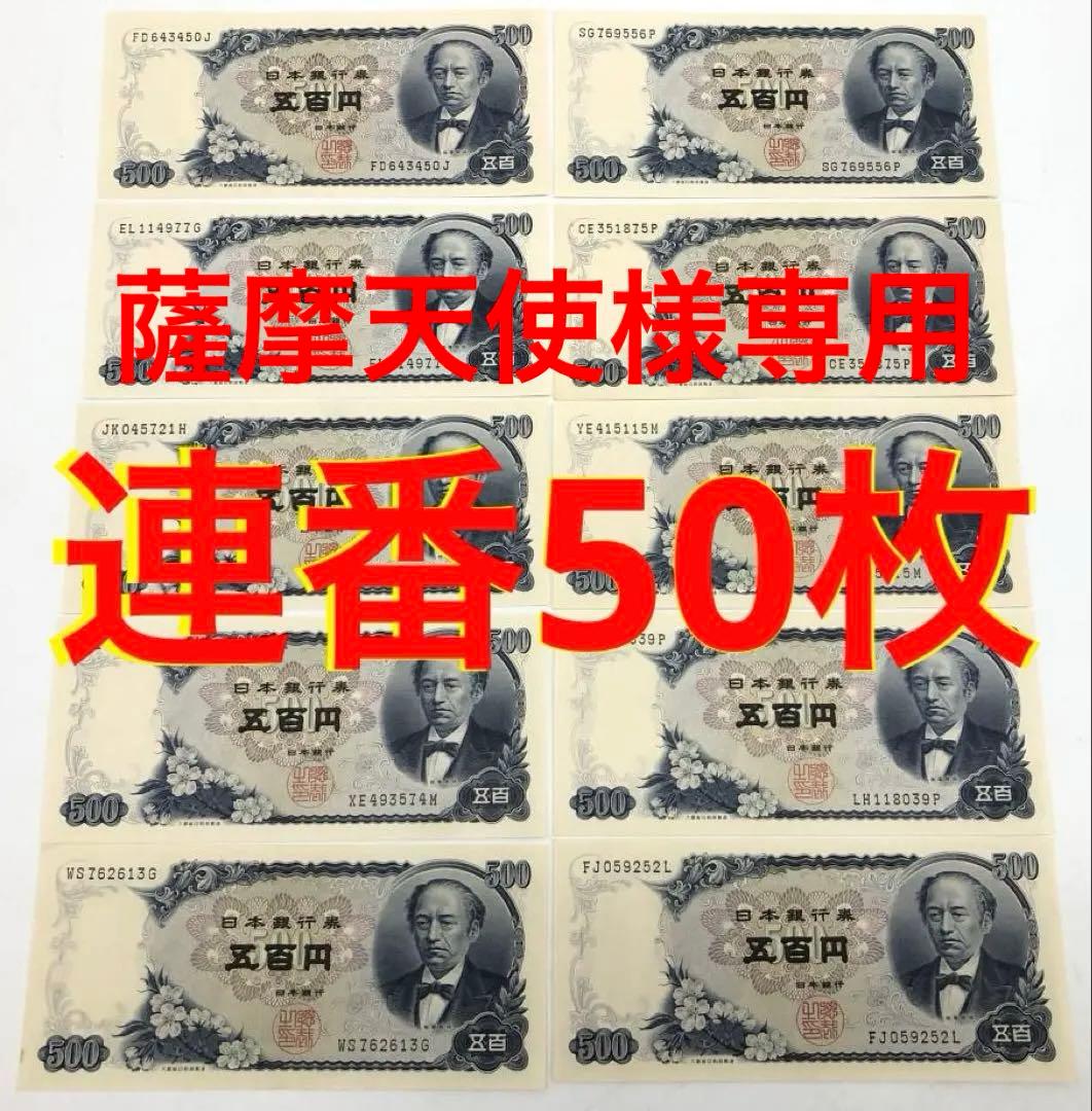 ☆即購入大歓迎デース‼️岩倉具視500円札 C号券 完全未使用ピン札 連番