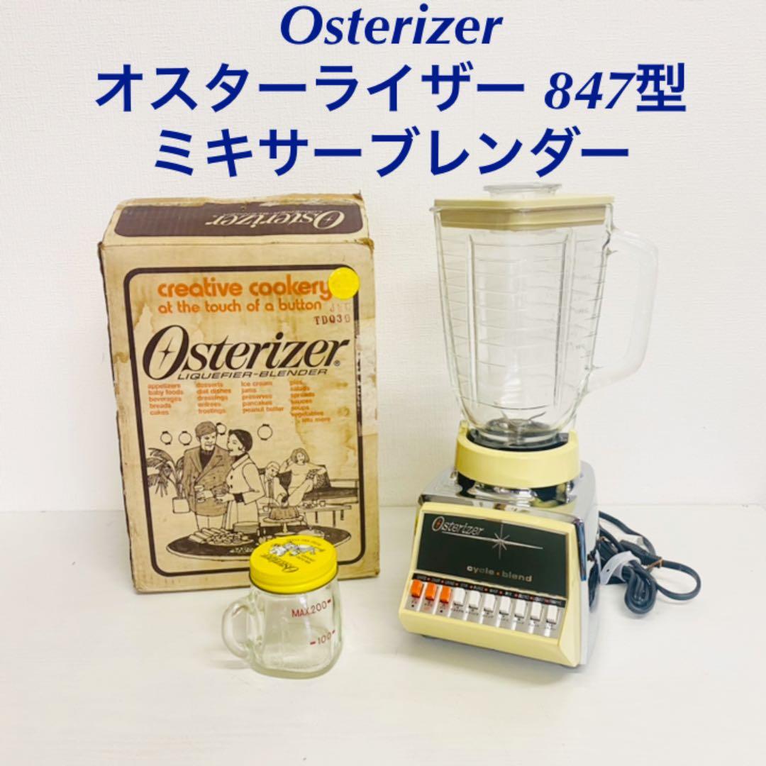 Osterizer オスターライザー 847型 ミキサーブレンダー レトロ