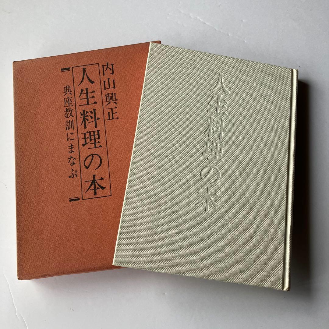 人生料理の本 典座教訓にまなぶ 内山興正 - メルカリ