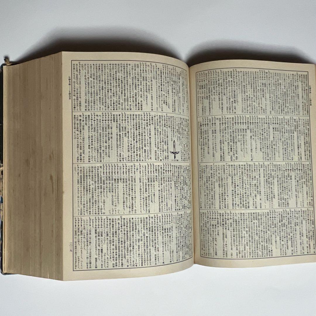 広辞苑 第一版 第一刷【希少古書】