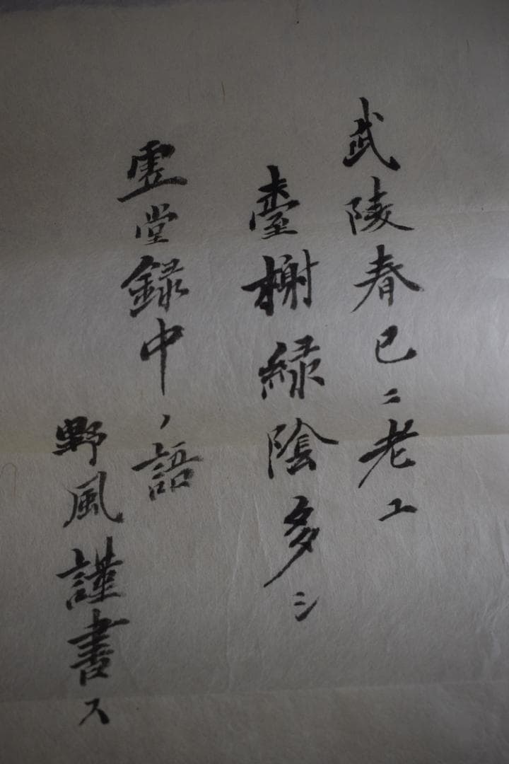 霊堂和尚/野風（賛）/武陵春色山水画賛/掛軸☆宝船☆Z-540