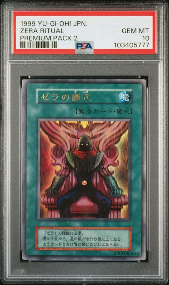 1999年 ゼラ&ゼラの儀式 PSA10連番