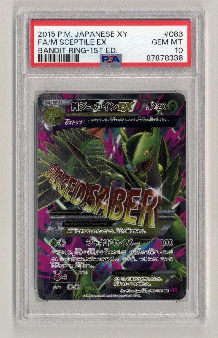 PSA9】ジュカインEX & MジュカインEXSR XY7 バンデットリング