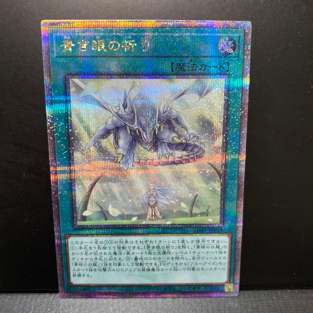 遊戯王青き眼の祈り25thシークレット