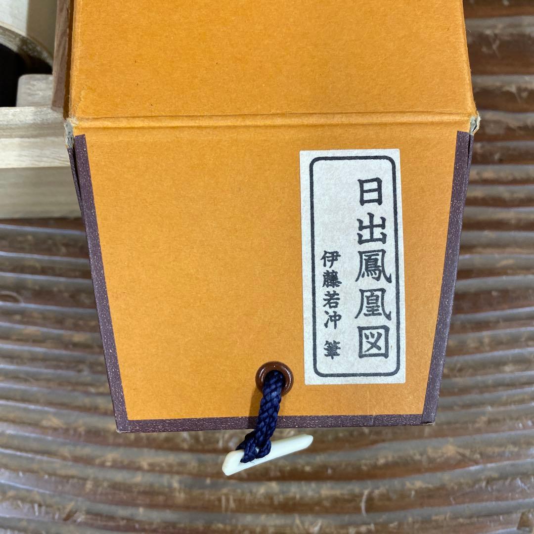 美品 掛け軸 伊藤若冲筆「日出鳳凰図」縁起物 日の出 花鳥 解説付き