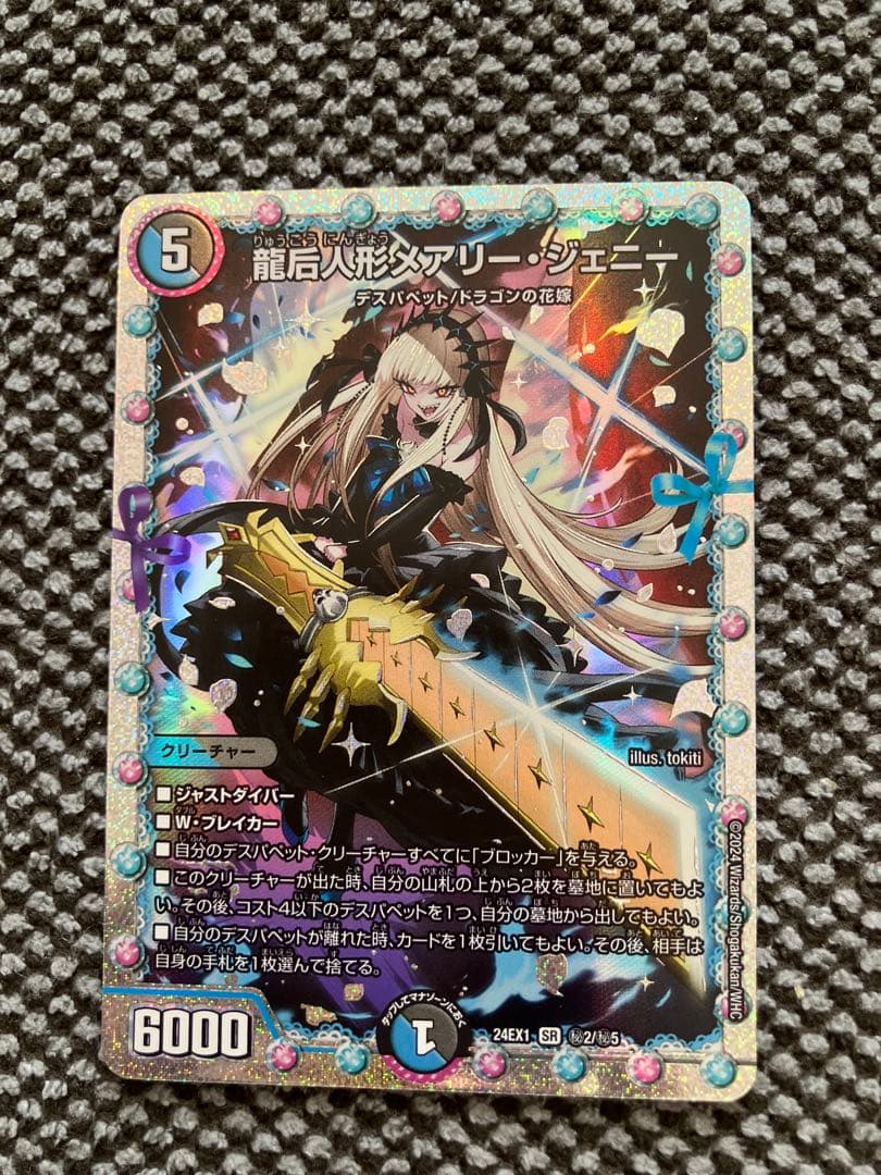 龍后人形　メアリー　ジェニー　シク　シークレット　デュエマ 龍后人形メアリー・ジェニー メアリージェニー シークレット シク