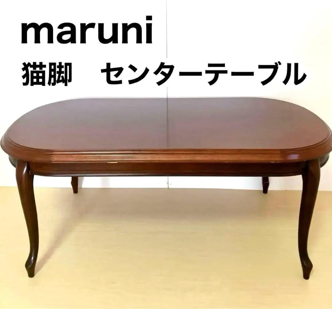 マルニ木工 maruni ベルサイユ センターテーブル ローテーブル 猫脚