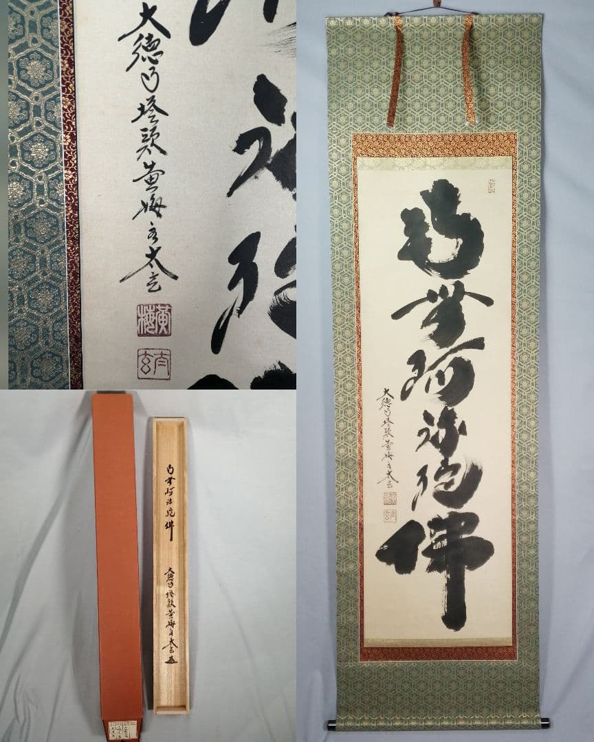 【茶道具】大徳寺 黄梅院 小林太玄筆 『南無阿弥陀仏』 一行 掛軸C161 茶道具】大徳寺 黄梅院 小林太玄筆 『南無阿弥陀仏』 一行 掛軸C161