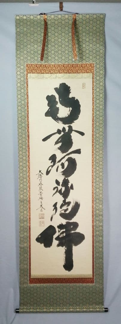 茶道具】大徳寺 黄梅院 小林太玄筆 『南無阿弥陀仏』 一行 掛軸C161