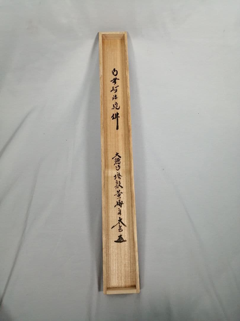 茶道具】大徳寺 黄梅院 小林太玄筆 『南無阿弥陀仏』 一行 掛軸C161