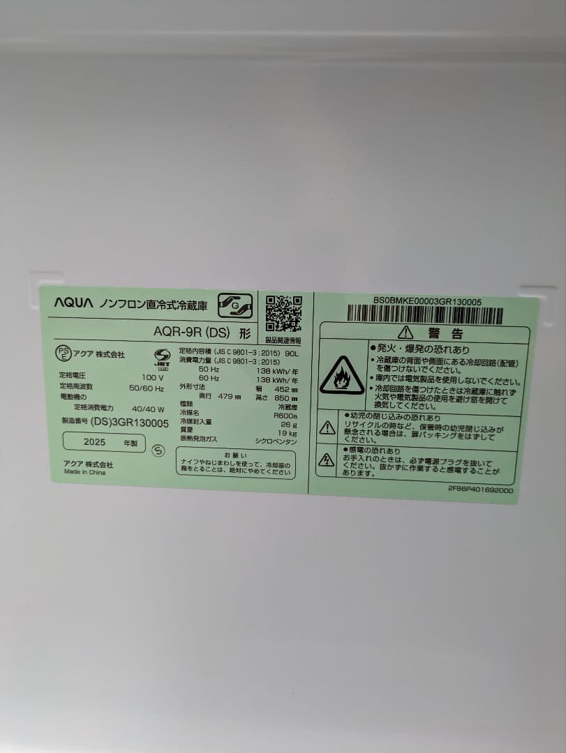 AQUA 2025年製 AQR-9R(DS) 未使用品　冷蔵庫 冷凍室付き