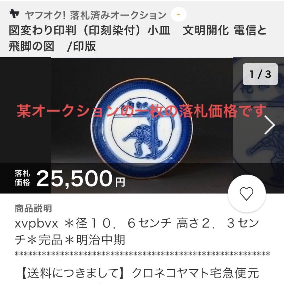図変わり印判　書籍　掲載品同手　珍品「文明開花飛脚図皿」二枚揃い　本物保証