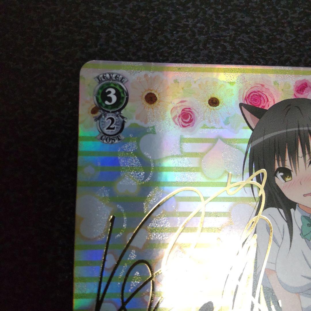 ヴァイスシュヴァルツ　SPサイン　古手川唯　To LOVEる　とらぶる　WS