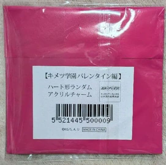 鬼滅の刃 キメツ学園 バレンタイン編 ハート形アクリルチャーム　冨岡義勇