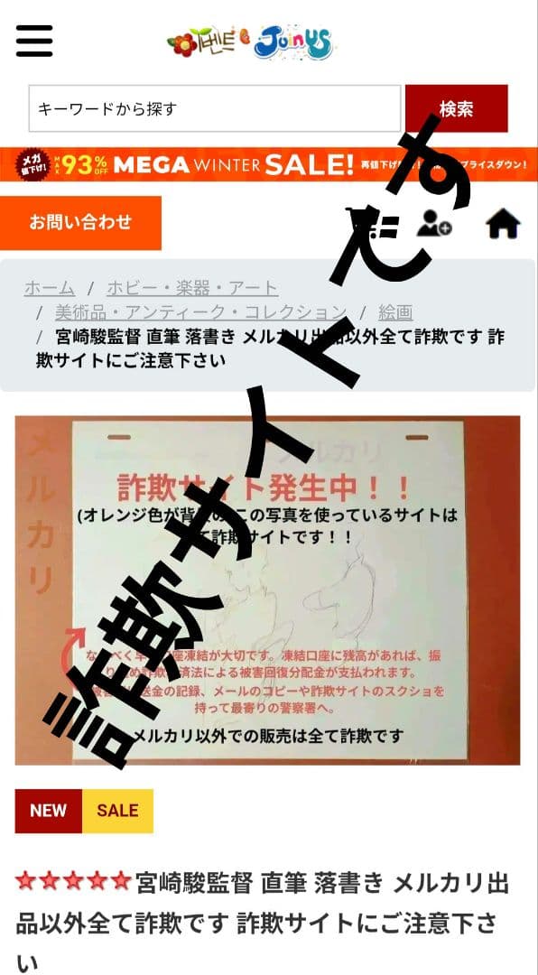 宮崎駿監督 直筆 落書き メルカリ出品以外全て詐欺です 詐欺サイトにご注意