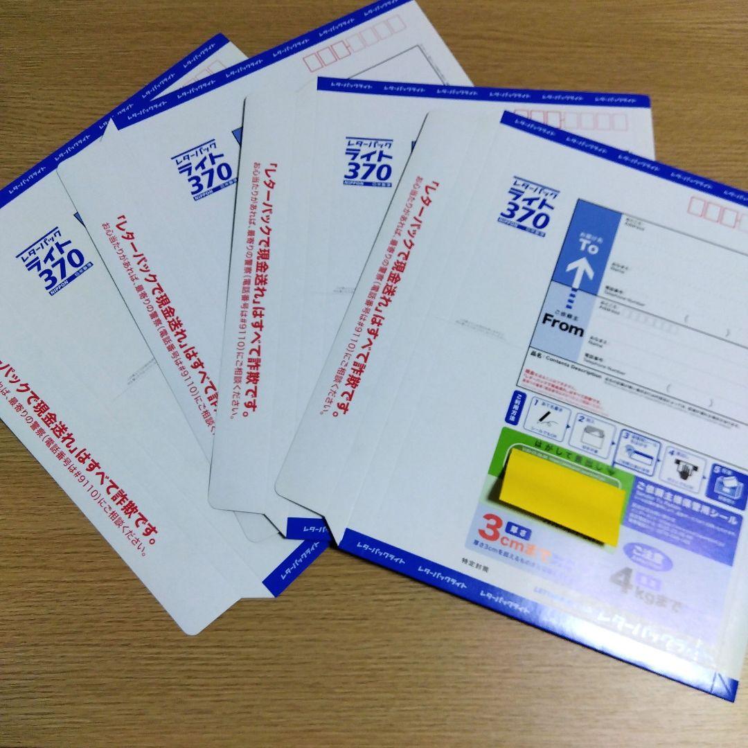 レターパックライト（370円券）4枚セット【二つ折り発送】 - メルカリ