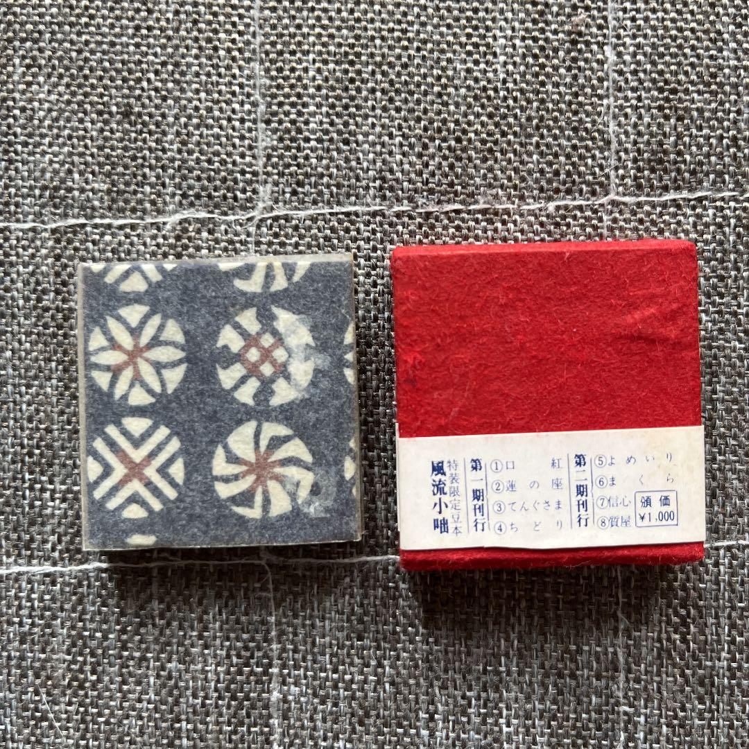 豆本 風流小咄 ちどり コンノ書房 番号入り 555部 公式 特装限定豆本