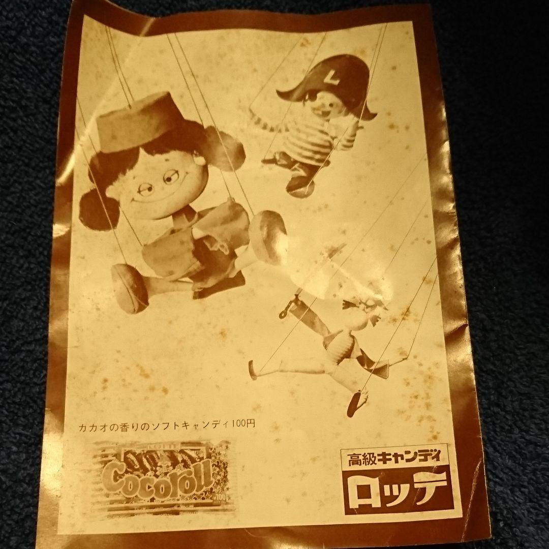 マリオネット人形 ロッテ ココロール懸賞 ズッコケマリオ