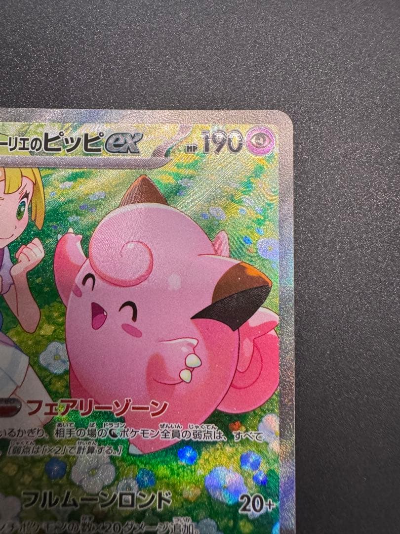 バトルパートナーズ リーリエのピッピex SAR