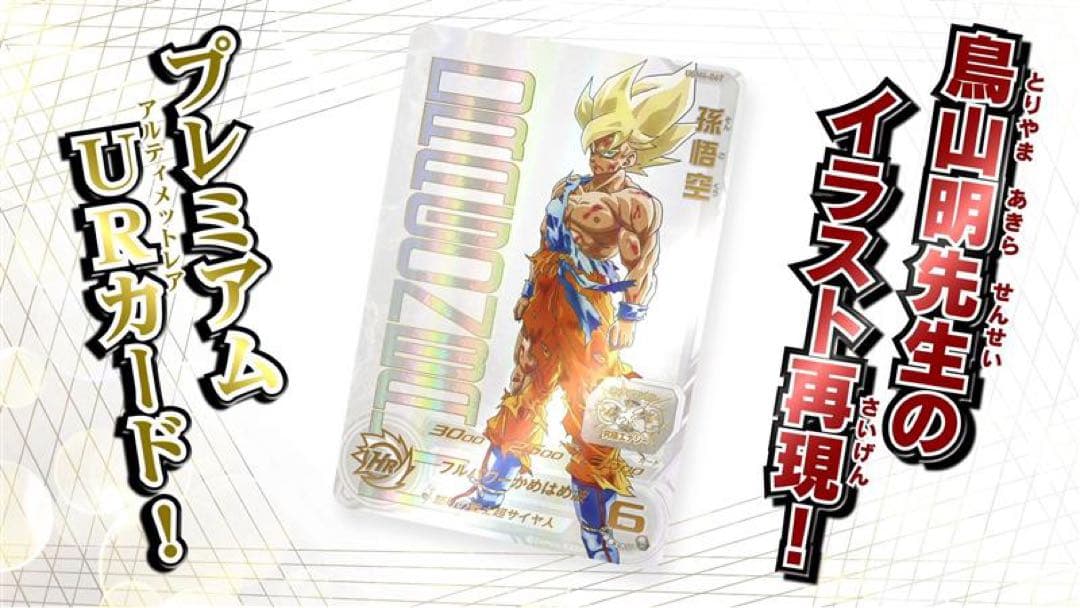 スーパードラゴンボールヒーローズ ugm4-067 孫悟空 あたるとすっげえ