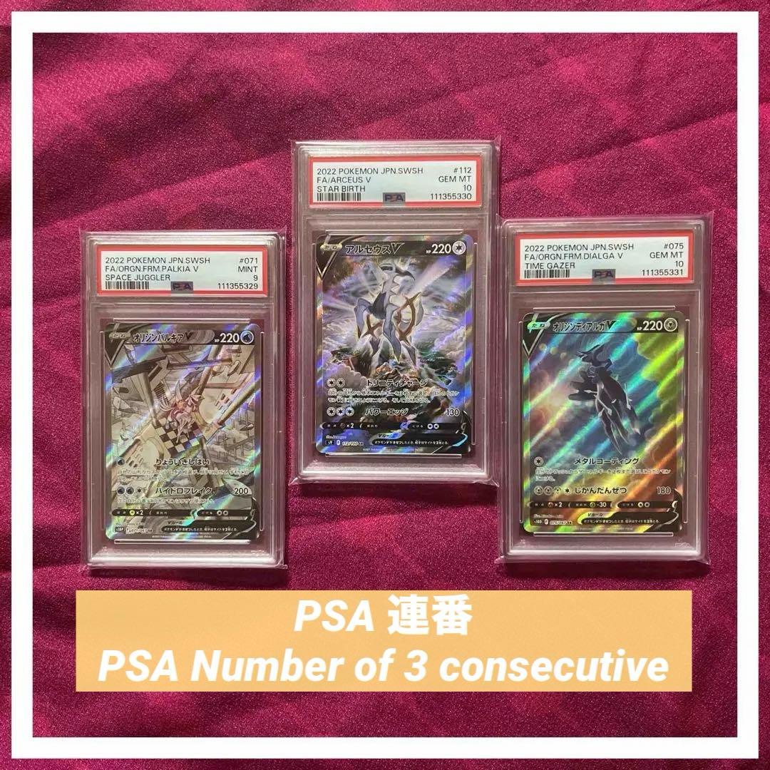 PSA 3連番】 オリジンパルキアv オリジンディアルガv アルセウスv