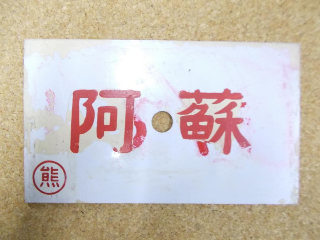 国鉄サボ　西海／阿蘇