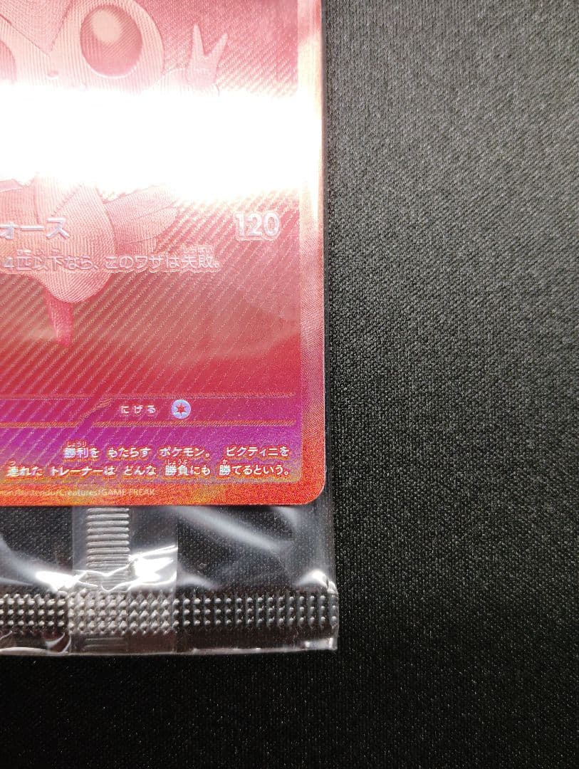 ビクティニBWR 288/SV-P 争奪戦　プロモ 未開封品