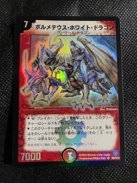 2003 初期版 ボルメテウス・ホワイト・ドラゴン S8/S10 - メルカリ