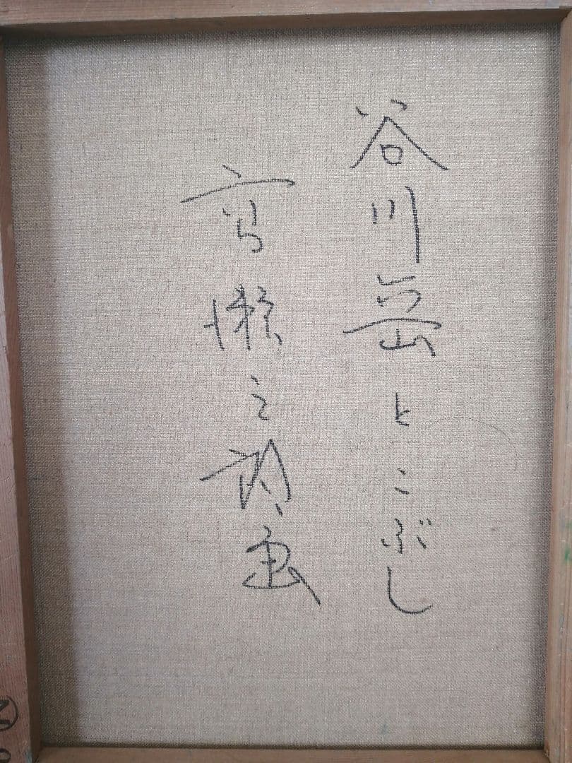 真作保証 高瀬三郎「谷川岳とこぶし」油彩 F6号 サイン有 商品詳細真作