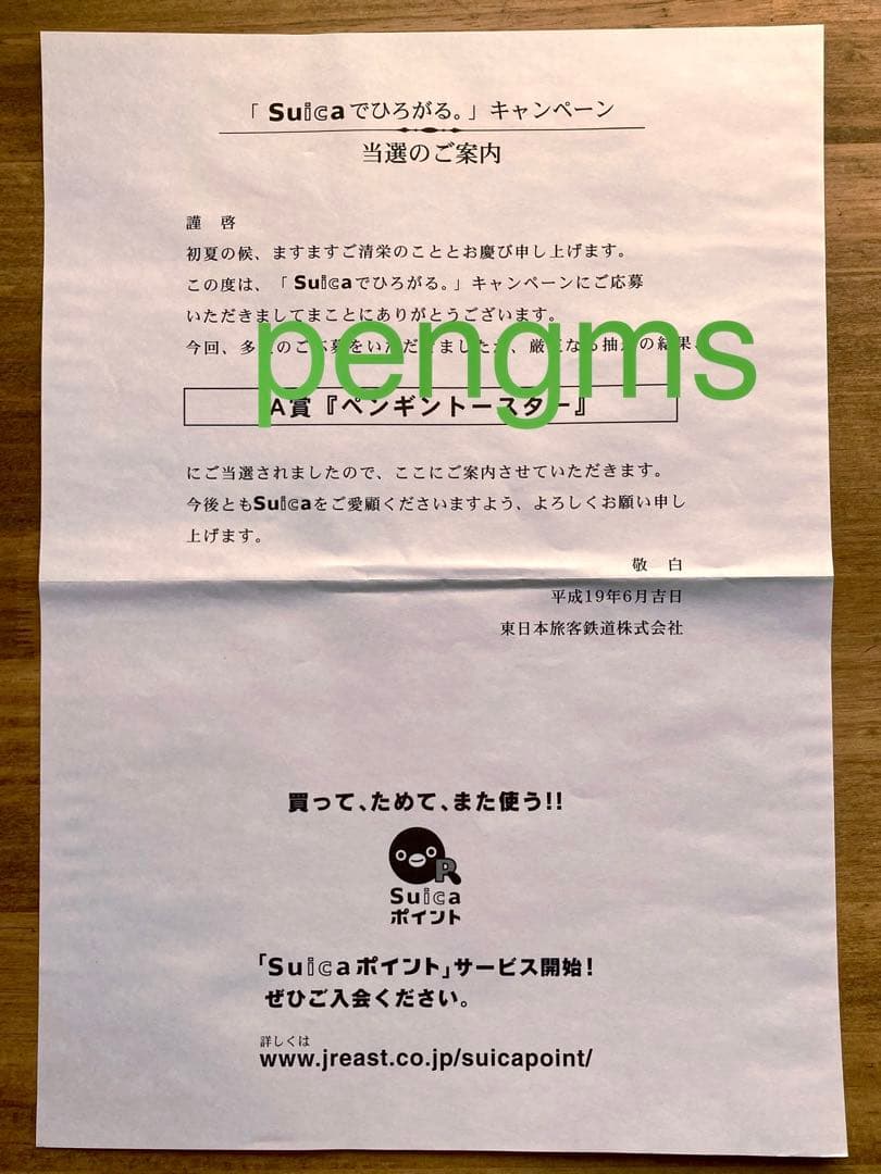 Suica ペンギントースター 新品未使用 2007年キャンペーン当選品 ※B品