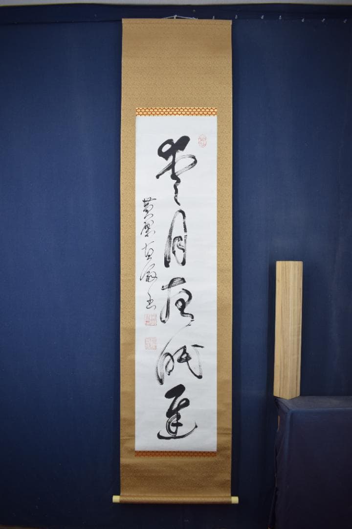 真作】黄檗宗万福寺47代管長/直翁/一行書/愛月夜眠遅/