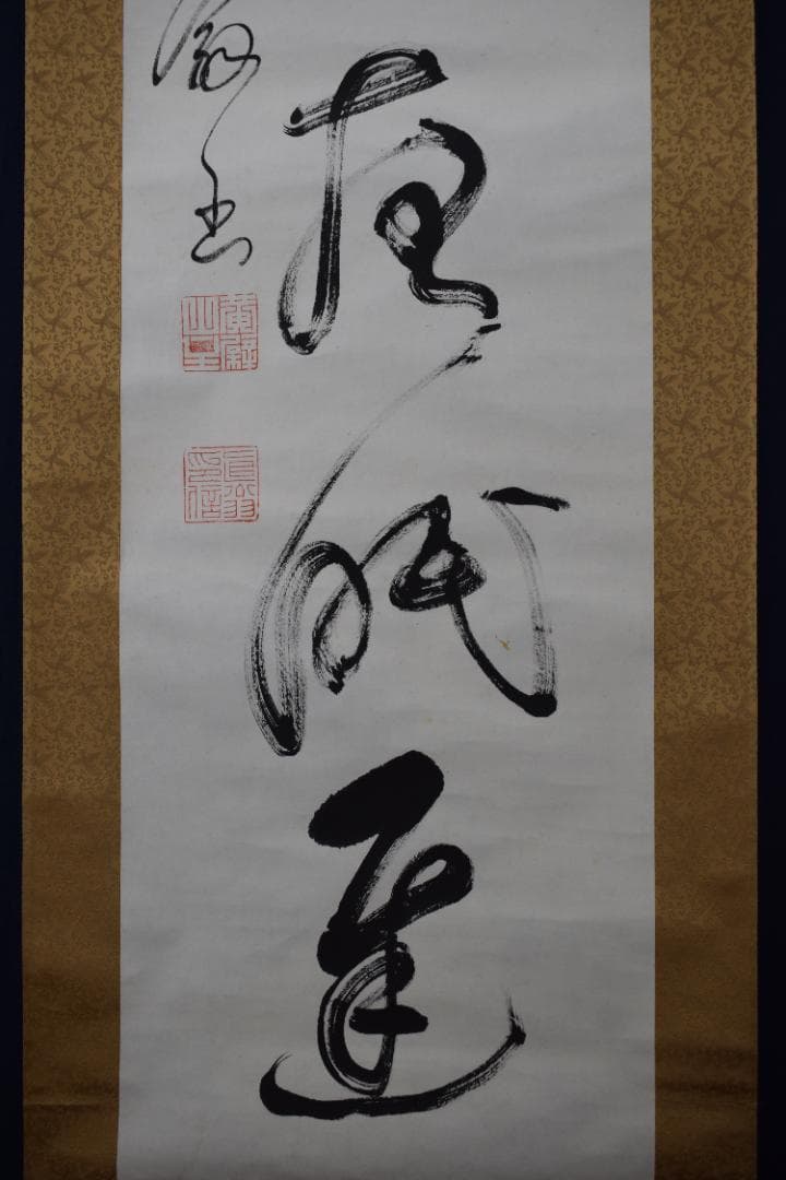 真作】黄檗宗万福寺47代管長/直翁/一行書/愛月夜眠遅/