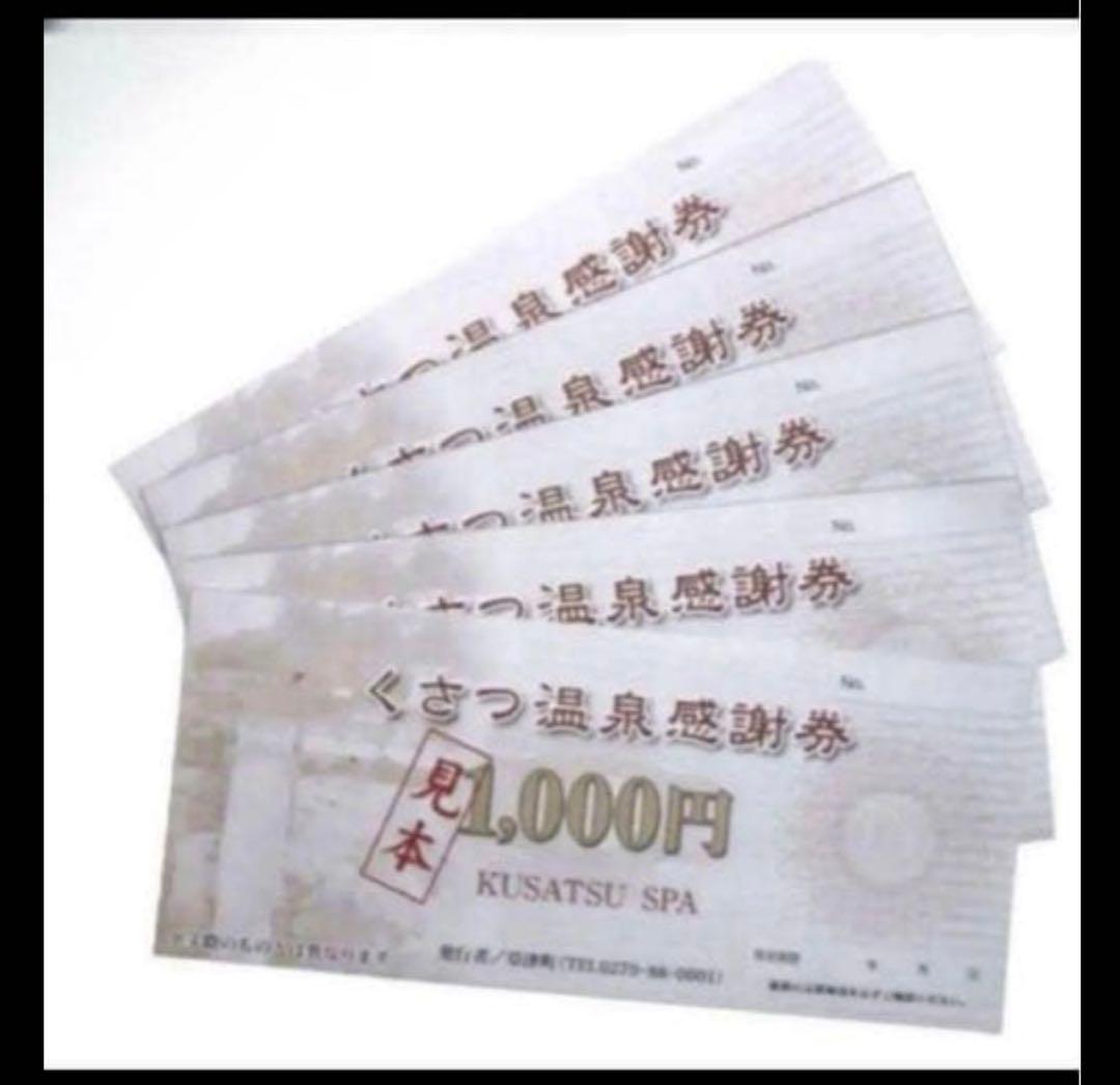 草津温泉 温泉感謝券14枚 14000円分 - メルカリ