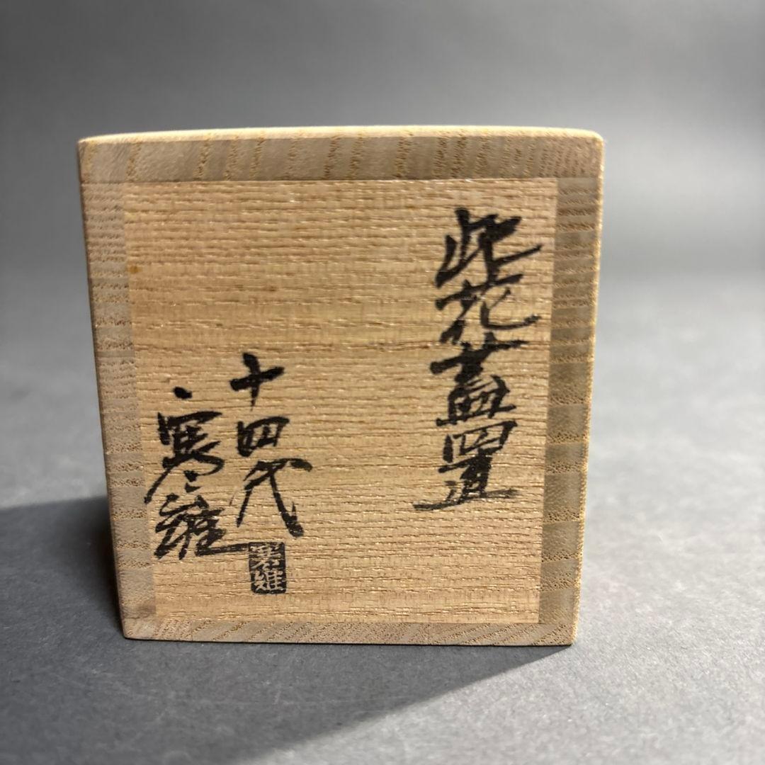 茶道具 十四代 宮崎寒雉 鉄塗金 此花 蓋置 共箱