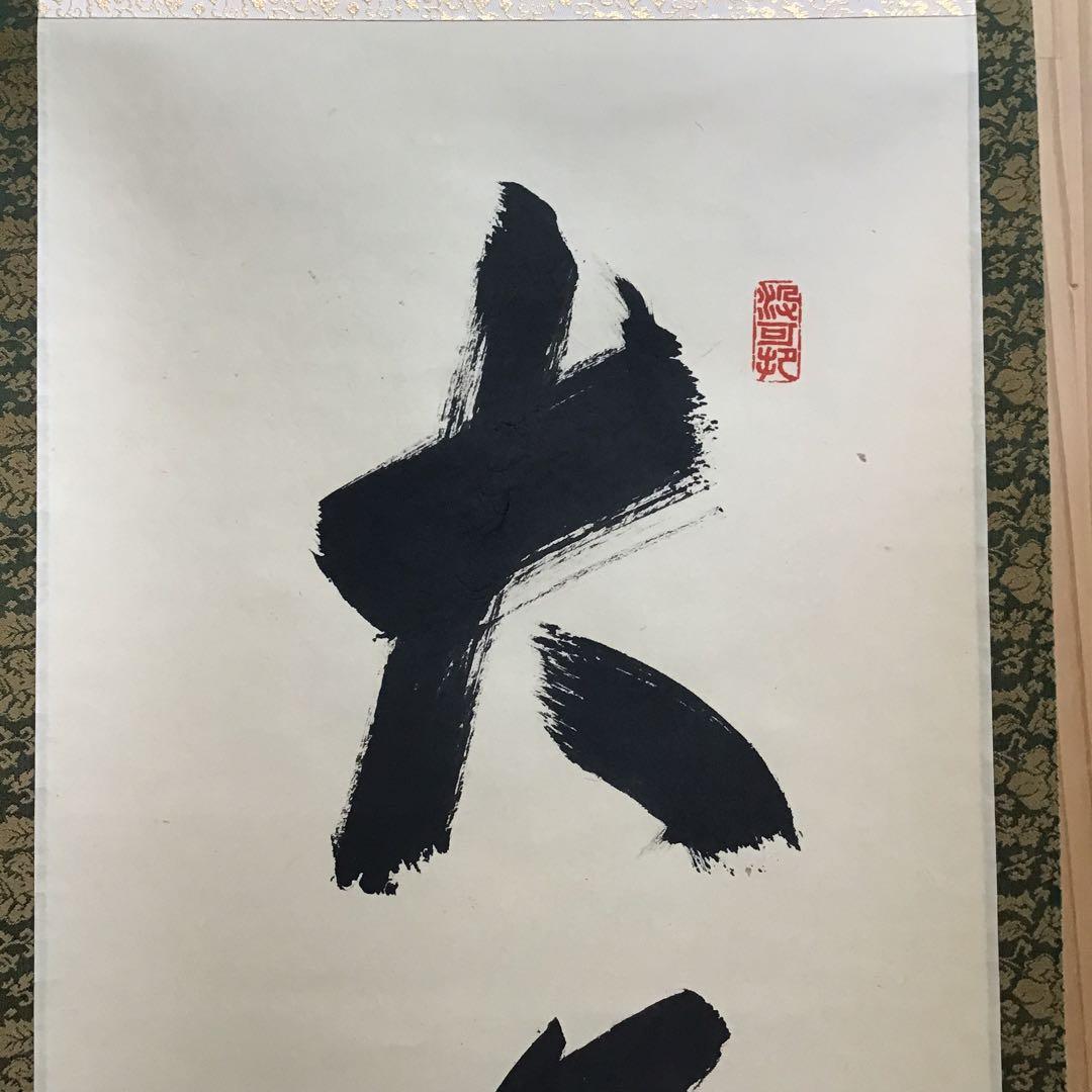 K茶道具 掛軸 「大道無門」 三玄院 長谷川寛州作•書付 共