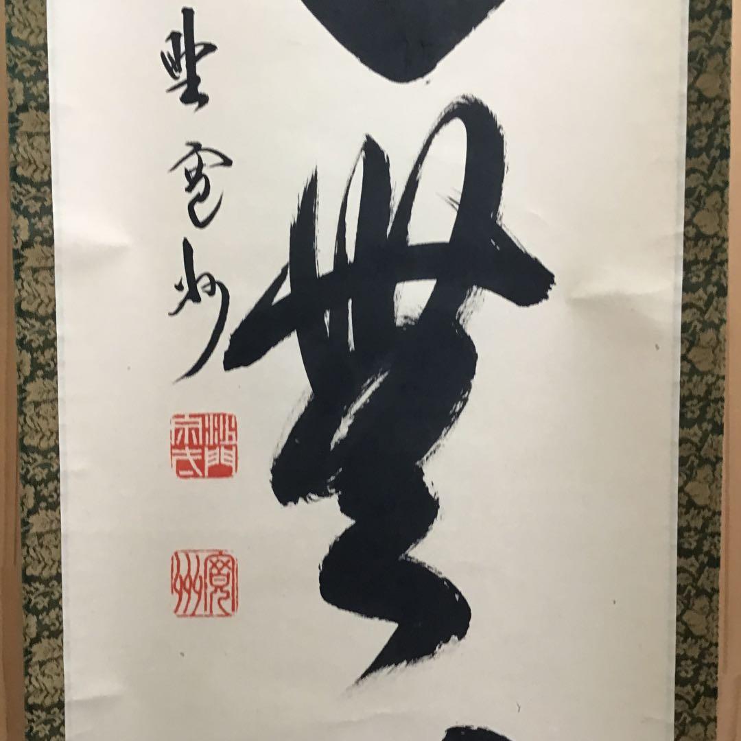 K茶道具 掛軸 「大道無門」 三玄院 長谷川寛州作•書付 共