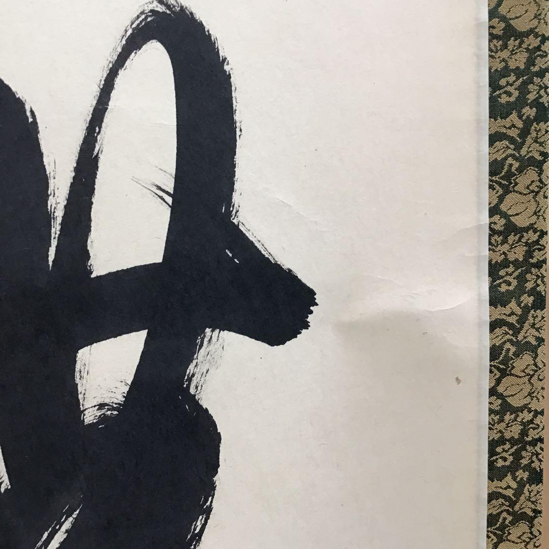 K茶道具 掛軸 「大道無門」 三玄院 長谷川寛州作•書付 共