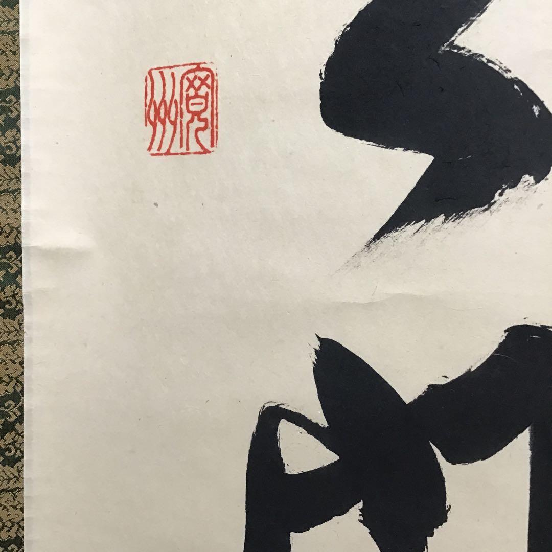 K茶道具 掛軸 「大道無門」 三玄院 長谷川寛州作•書付 共