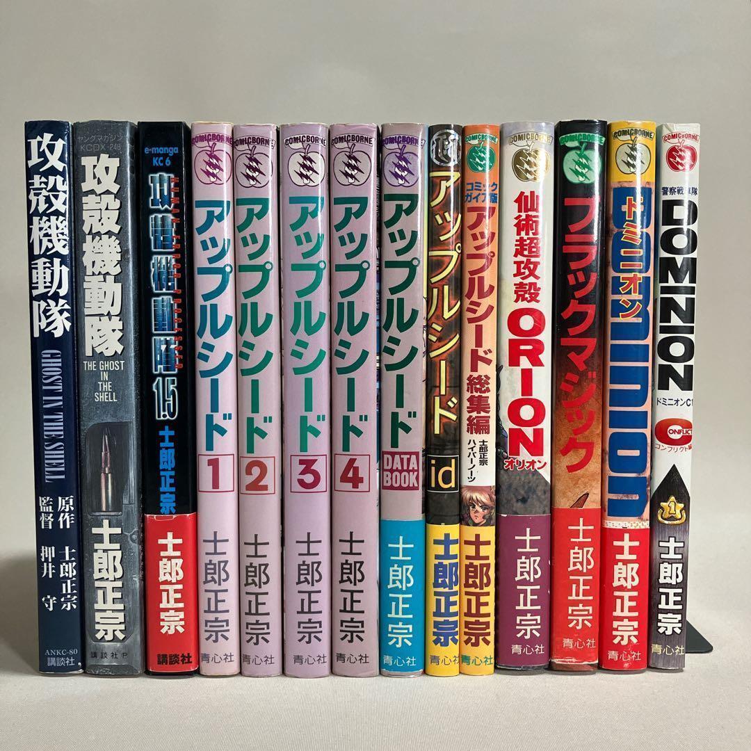 士郎正宗セット 攻殻機動隊 アップルシード ドミニオン 等14冊 全巻