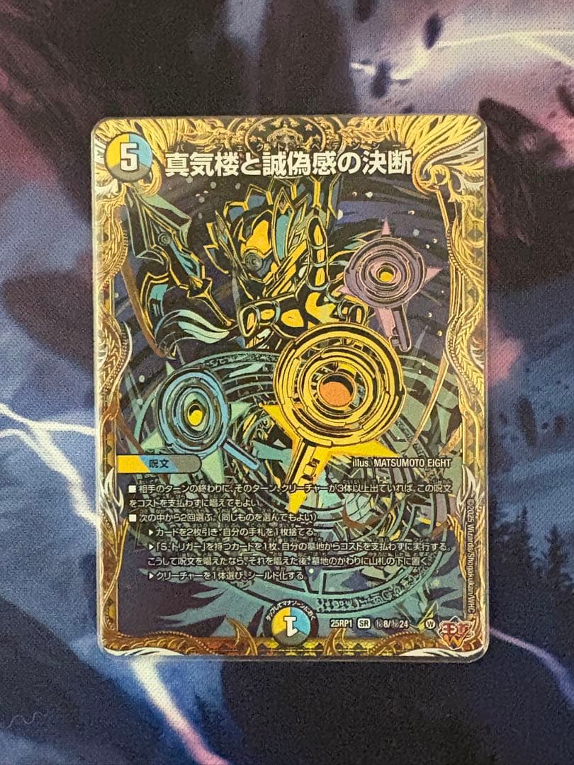 パーフェクト・ペテンシー　シク　真気楼と誠偽感の決断　デュエマ デュエマ 真気楼と誠偽感の決断 パーフェクト・ペテンシー 2枚 真気