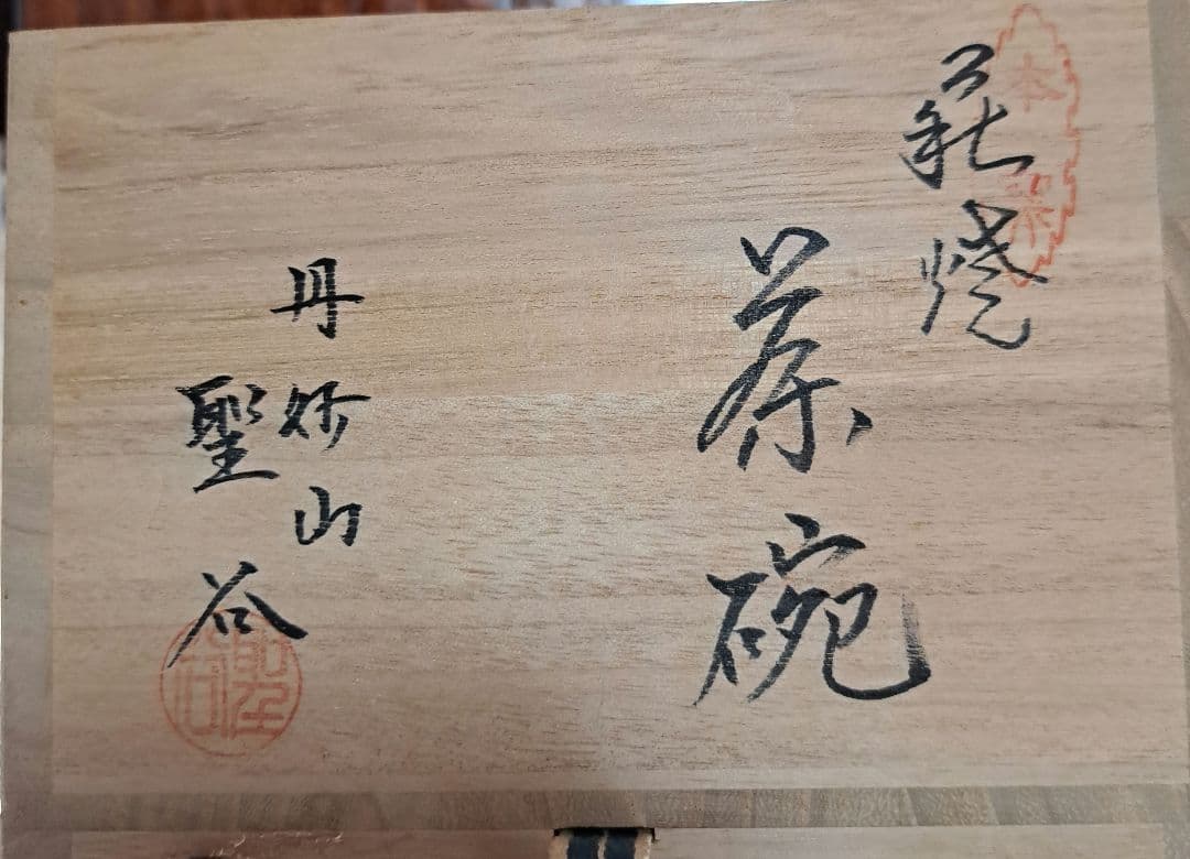 茶碗 『萩焼』『丹妙山 宇田川聖谷造』 抹茶碗