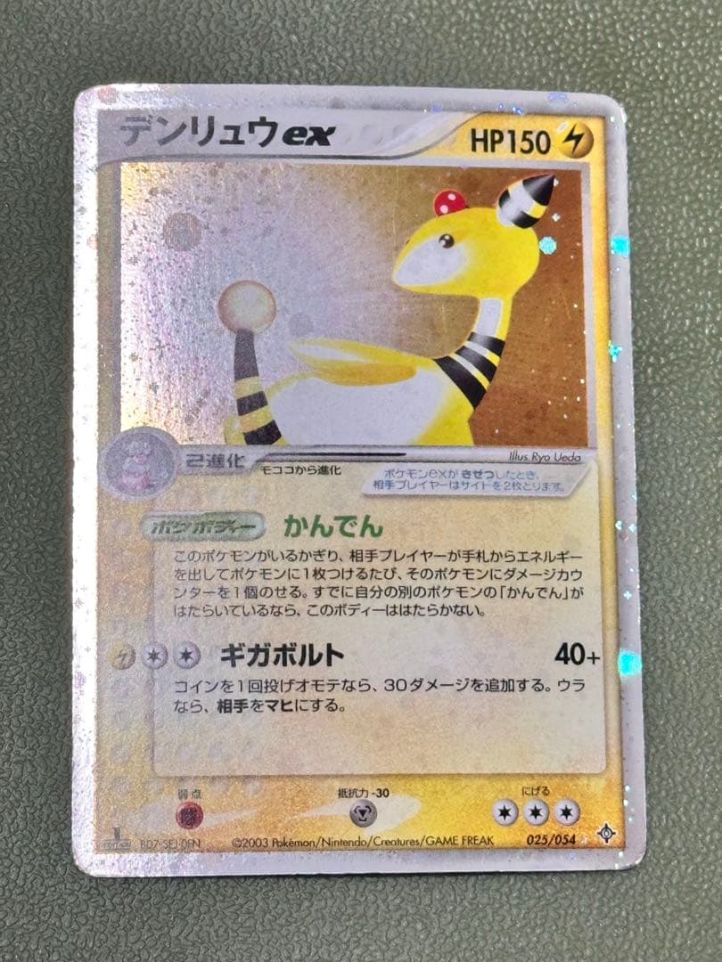 希少】ポケモンカード デンリュウex 1st edition 天空の覇者 ポケカ