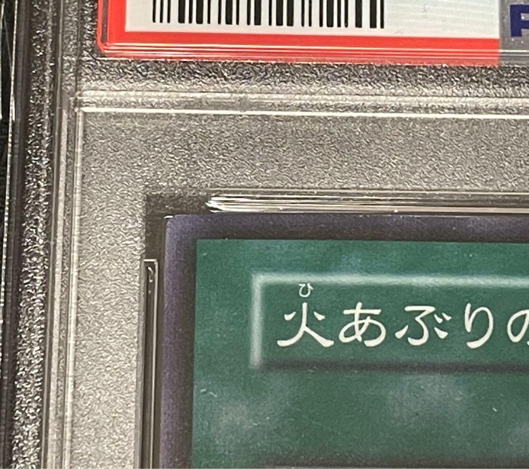 遊戯王　火あぶりの刑　スーパーレア　初期　PSA9
