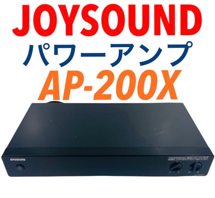 エクシング JOYSOUND 業務用カラオケ パワーアンプ AP-200X
