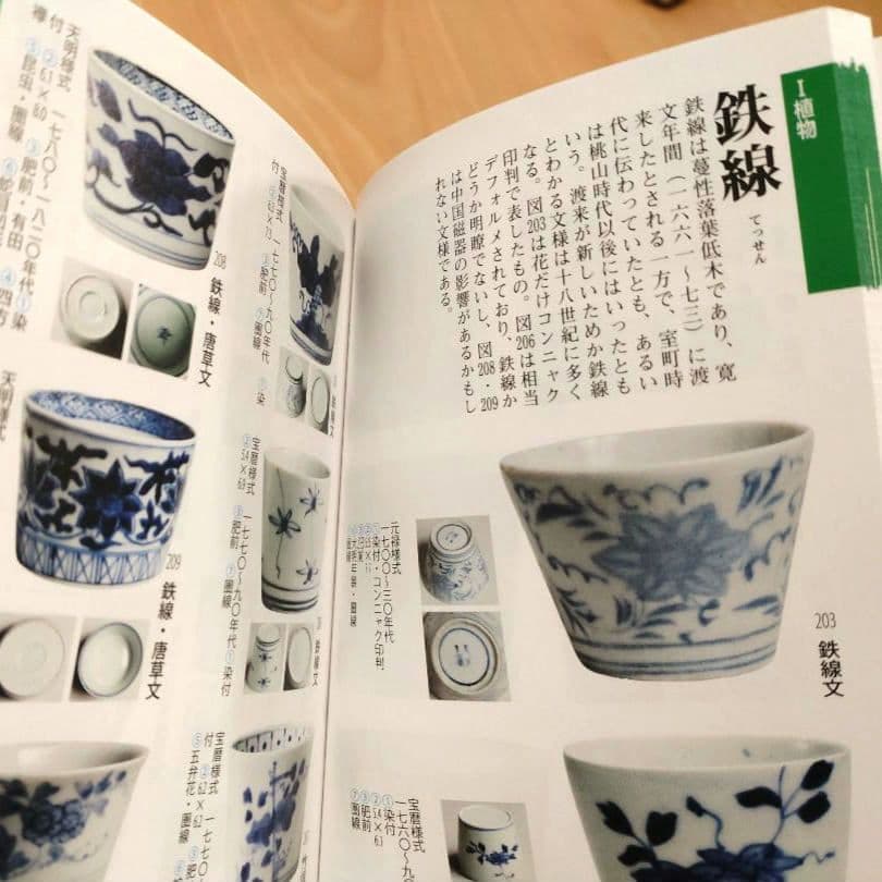文様別そば猪口図鑑 第二版 近世磁器 考古学 骨董 大橋康二 - メルカリ