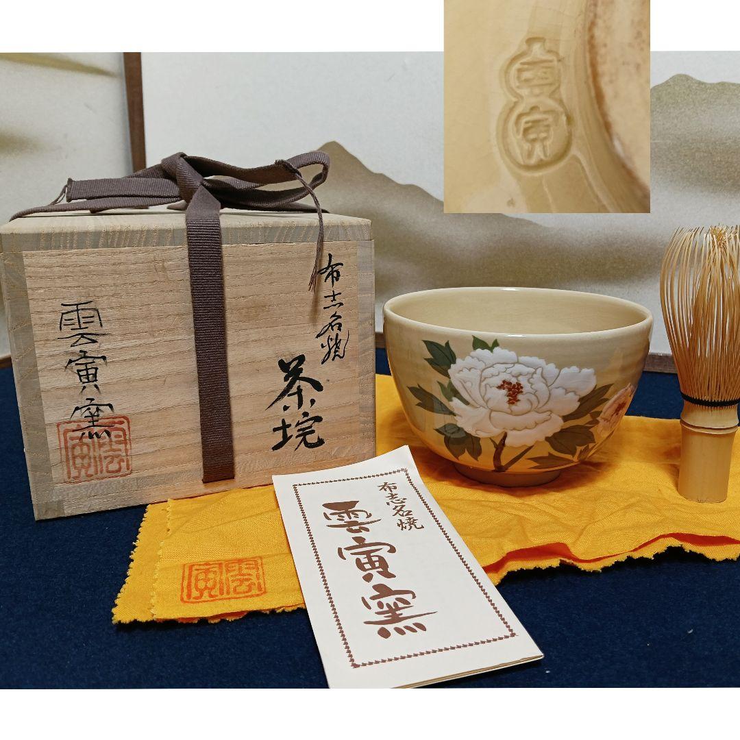 AO68 布志名焼 雲寅窯 舟木康定 花図 牡丹 共箱共布 栞付 茶碗 茶道具