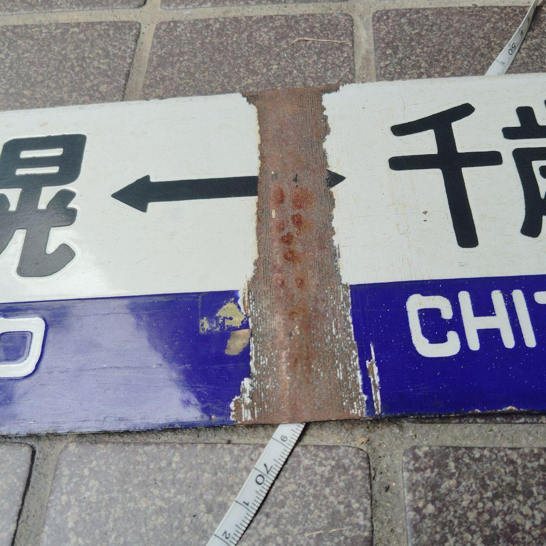 【サボ　行先板】（表） 札 幌 SAPPORO⇔千歳空港（裏）手 稲⇔千歳空港