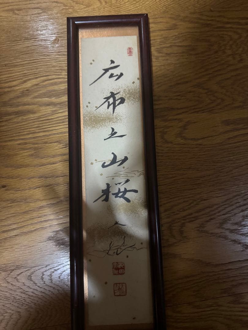 広布山桜 池田先生直筆 創価学会『広布之山桜』池田大作 地涌