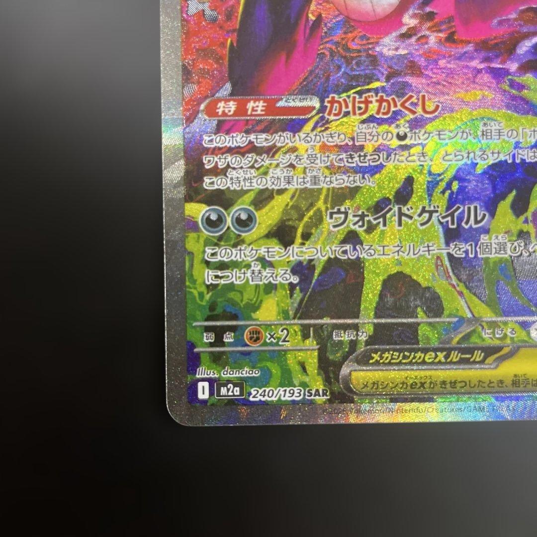 ポケモンカード MEGAドリーム メガドリームex メガゲンガーex SAR