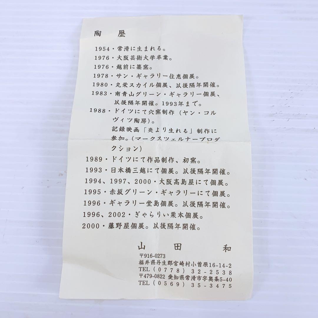 山田　和　作　引出　黒　手斧目　ぐい呑 アンティーク　陶芸　芸術品　骨董品